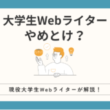 【2024年】大学生でwebライターはやめとけ？現役大学生がメリットやデメリットを徹底解説！【稼ぐためのコツも紹介】