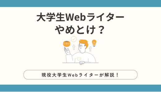 【2024年】大学生でwebライターはやめとけ？現役大学生がメリットやデメリットを徹底解説！【稼ぐためのコツも紹介】