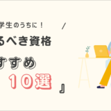 大学生のうちに取るべき特におすすめな資格を10個紹介するためのアイキャッチ画像