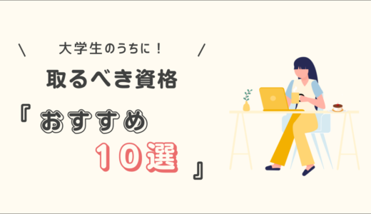 大学生のうちに取るべき資格10選【文系向け】