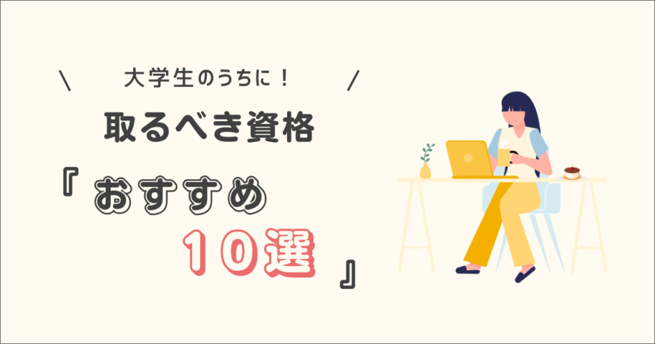 大学生のうちに取るべき特におすすめな資格を10個紹介するためのアイキャッチ画像