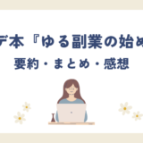 【要約】ヒトデ本「ゆる副業のはじめかた」アフィリエイトブログを誰にでもわかりやすいように解説【本の内容まとめ】