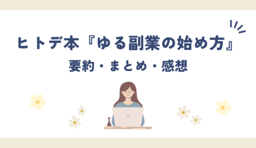 【要約】ヒトデ本「ゆる副業のはじめかた」アフィリエイトブログを誰にでもわかりやすいように解説【本の内容まとめ】