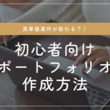 【未経験者向け】Webライターのポートフォリオの作り方を徹底解説します