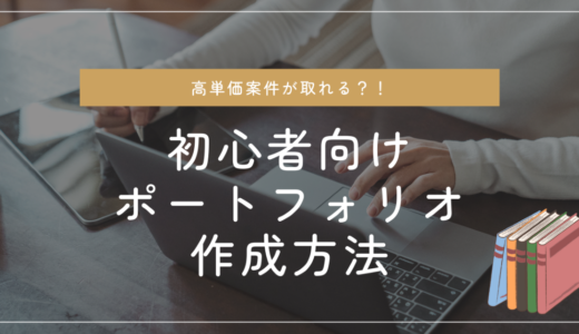 【未経験者向け】Webライターのポートフォリオの作り方を徹底解説します