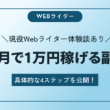 初心者Webライターが１カ月で月1万円稼ぐ方法【体験談あり】