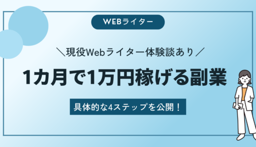 初心者Webライターが１カ月で月1万円稼ぐ方法【体験談あり】