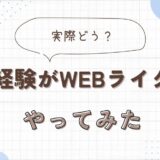 【実際どう？】未経験がWebライターを2カ月やってみた結果