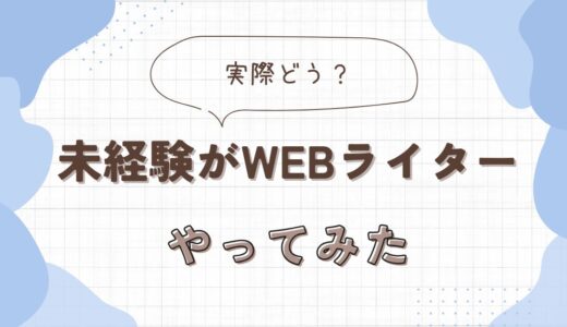 【実際どう？】未経験がWebライターを2カ月やってみた結果