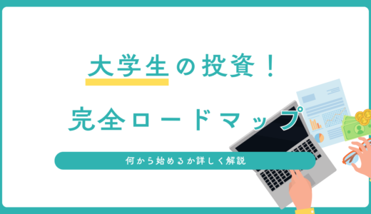 大学生が投資を始めるなら何から？失敗しない完全ロードマップ【初心者OK】