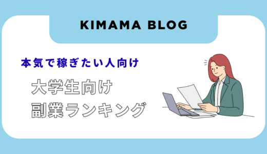 大学生の副業おすすめランキング10選｜月1万→5万→10万の最短ルート